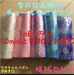 雪の結晶柄チュール生地リボン♡15センチ♡資材♡ハンドメイド♡ヘアゴム♡