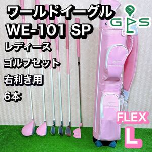 良品 ワールドイーグル WE-101SP レディース ゴルフ 6本セット L 初心者