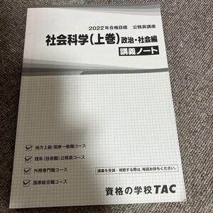 ★★★社会科学（上巻）★政治・社会編★講義ノート★地方上級・国家一般職、理系（技術職）公務員、外務専門職、国家総合職★TAC★