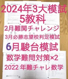 2024年2月難関チャレンジ3月前期必勝志望校判定模試6月駿台模試3回分5教科