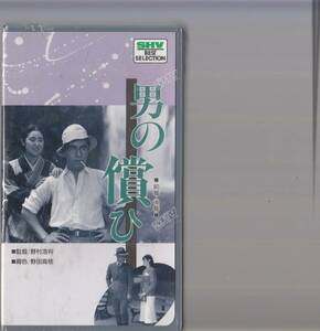 男の償ひ〈前後篇〉(1937)未開封品■ＶＨＳ/佐分利信/田中絹代/桑野通子/夏川大二郎/吉川満子/監督/野村浩将