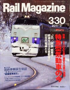 Rail Magazine（レイル・マガジン） 2011年3月号 No. 330 特集：特急型気動車の今