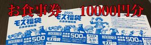 モスバーガー　ワンピース福袋　2025 お食事補助券　10000円分