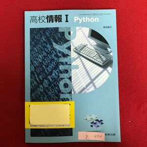 g-404 ※4高校情報1 令和3年3月10日検定済 情報社会 情報デザイン デジタル 問題解決 プログラミング ネットワーク など