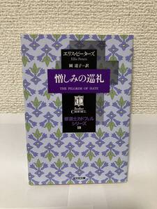 送料無料　修道士カドフェルシリーズ（１０）憎しみの巡礼【エリス・ピーターズ　光文社文庫】