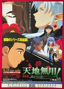 B2サイズ アニメポスター 劇場版 天地無用! in LOVE2 遥かなる想い LD＆DVD＆VIDEO リリース 店頭告知用 非売品 当時モノ 希少 B6212