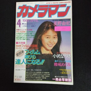 Hb-094/月刊カメラマン 4月号 1989年 大特集フィルム大図鑑 全95本フィルム選びの達人になる！ モーターマガジン社/L6/70106