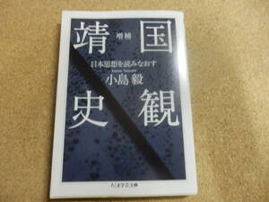 ちくま学芸文庫;小島毅「増補 靖国史観」