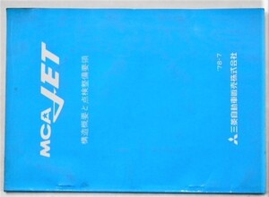 MAC JET 構造概要と点検整備要領 No.104913