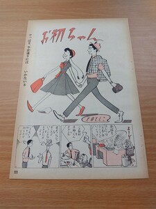 切抜き/お初ちゃん 上田としこ/1ページ欠落/平凡1965年6月号掲載