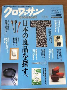 雑誌 クロワッサン 2009年7月25日号 日本の良品を探す。