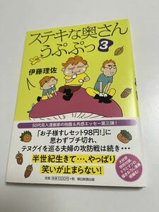 伊藤理佐　ステキな奥さん うぷぷっ　3巻　イラスト入りサイン本　Autographed　繪簽名書