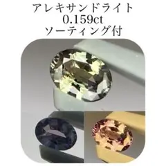 (304)ソ付　アレキサンドライト　ルース　0.159ct