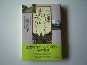 新谷洋二編著『歴史を未来につなぐ　まちづくり・みちづくり』