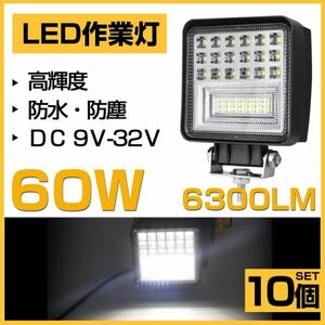 即納!明るい 10個 60W LED作業灯 OSRAM 6300lm ホワイト 6000K トラック /ジープ/ダンプ用 ledワークライフ DC9-32V 送料込 301A