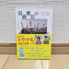 日常の絶景 : 知ってる街の、知らない見方