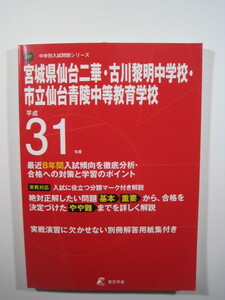 東京学参 仙台二華中学校 古川黎明中学校 仙台青陵中等教育学校 2019 平成31 解答用紙付属