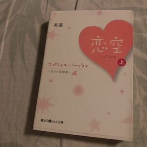 大幅値下!「恋空 切ナイ恋物語　スペシャル・バ－ジョン 上」 美嘉 