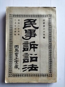 【民事訴訟法】　岡島真七編　岡島宝玉堂　明治26年再