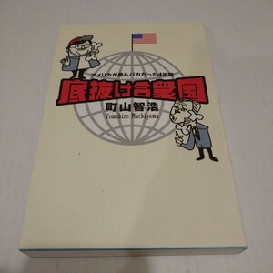 「底抜け合衆国 アメリカが最もバカだった4年間」町山智浩著