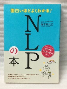 面白いほどよくわかる!　NLPの本　梅本 和比己