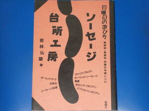 ソーセージ台所工房★無添加・無着色 28種の本格レシピ★日曜日の遊び方★若林 仏蘭 (著)★ONDORI★株式会社 雄鶏社★絶版★