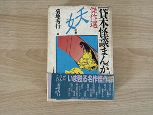 B1/貸本怪談まんが傑作選 妖の巻 菊地秀行 初版