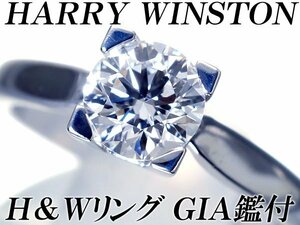 1円～【ジュエリー極】HARRY WINSTON 極上天然ダイヤモンド0.72ct Ｈ＆Ｗ Ｅ VS1 EX Pt950リング GIA鑑/箱付 h6871kol【送料無料】