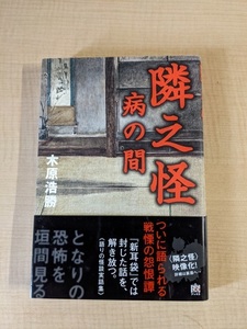 隣之怪　病の間 （幽ブックス） 木原浩勝／著/初版・帯付き/O5270