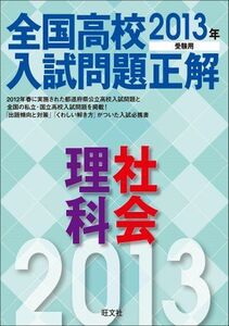 [A01100264]2013年受験用 全国高校入試問題正解 理科・社会