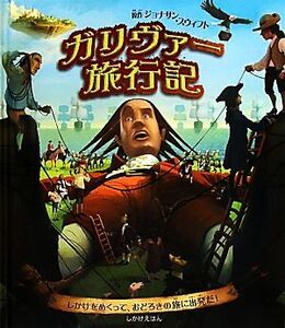 ガリヴァー旅行記 しかけえほん/ハリエットキャスター【再話】,フェルナンドファレス【絵】,むらかみりか【訳