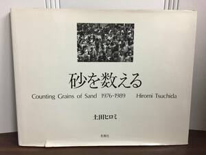 入手困難　土田ヒロミ　写真集　砂を数える 　個人宛のサイン付　C580size2408