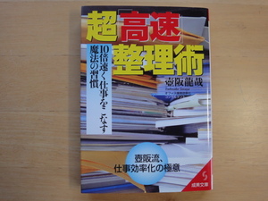 三方に研磨跡あり【中古】超「高速」整理術 10倍速く仕事をこなす魔法の習慣/壺阪龍哉/成美堂出版 文庫1-5