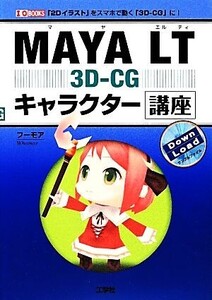 MAYA LT 3D-CG キャラクター講座 I・O BOOKS/フーモア【著】