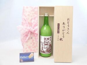 父の日 ギフトセット 日本酒セット おとうさんありがとう木箱セット( 三輪酒造 白川郷 純米 にごり 720ｍｌ （岐阜県）)