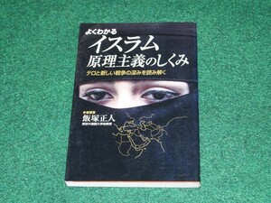 よくわかるイスラム原理主義のしくみ 飯塚 正人 4806115436