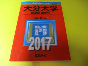 ★★★　大分大学　医学部　医学科　2017　★★★教学社