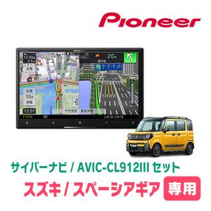 スペーシアギア(MK53S・H30/12～R3/12)専用セット　AVIC-CL912III+取付配線キット　8インチ/サイバーナビ　パイオニア正規品販売店