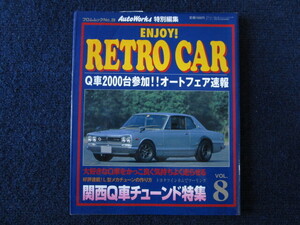 ★★　良好　送料込み　★★　エンジョイ・レトロカー　VOL.8　ENJOY ! RETRO CAR　オートフェア速報　関西Q車チューンド特集　★★