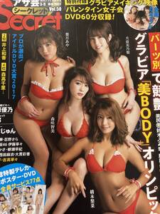 女性所有DVD未開封★送料135円〜2018年アサ芸シークレット柳瀬早紀大原優乃菜乃花天木じゅん吉高寧々浅川梨奈和地つかさ橋本梨菜川崎あや