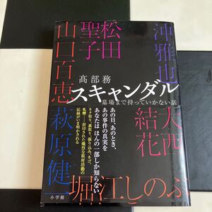 スキャンダル　墓場まて持って行かない話　髙部務