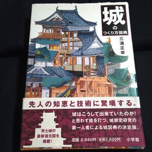 城のつくり方図典　三浦正幸　