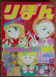 りぼん 1983年2月号 巻頭カラー：ときめきトゥナイト 池野恋 小椋冬美 萩岩睦美 一条ゆかり金子節子 本田恵子