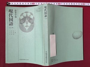 ｚ◆　昭和教科書　高等学校　現代国語一　昭和48年発行　著・久松潜一 他　学校図書　文部省検定済教科書　書籍　当時物　/ N26