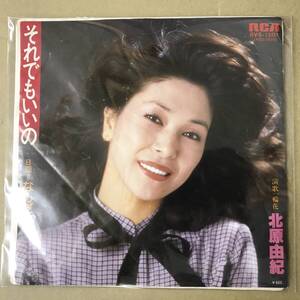 EP盤 EPレコード 演歌 昭和歌謡曲 流行歌　北原由紀　それでもいいの / なみだ影　RVS-1201　EP8枚まで送料ゆうメール140円　(r8)