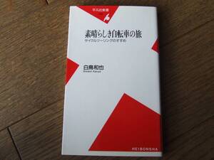 素晴らしき自転車の旅　サイクルツーリングのすすめ　白鳥和也　平凡社新書
