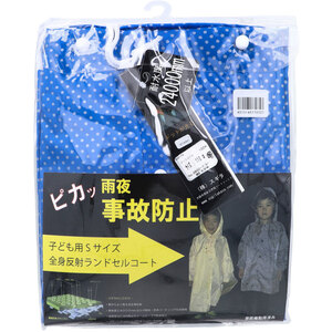 【まとめ買う】[11月26日まで特価]全身反射 ランドセルコート 子供用110cm Sサイズ ブルー×2個セット