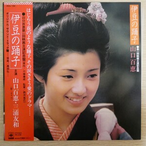 LP0187☆帯付「山口百恵 伊豆の踊子 オリジナル・サウンド・トラック / SOLL-120」美品