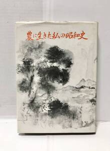 昭52「農に生きた私の昭和史 土浦神立農友会」高野久著 250P