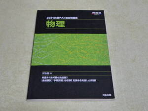 2021共通テスト総合問題集　物理